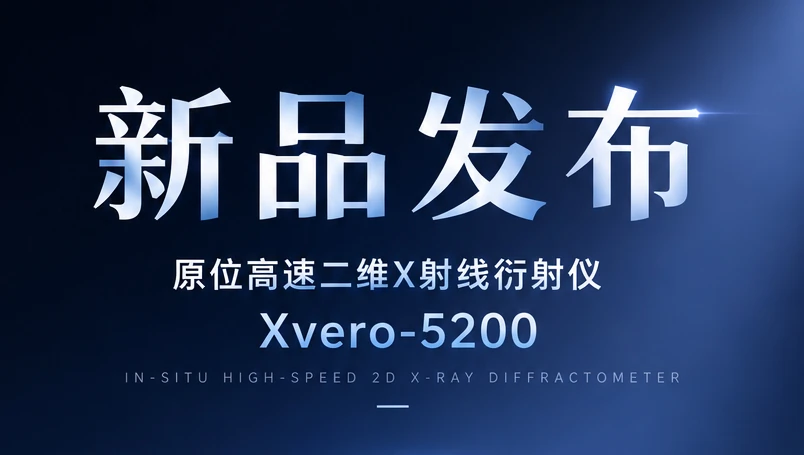 新品发布！国仪量子高速原位二维X射线衍射仪助力看见材料反应进行时